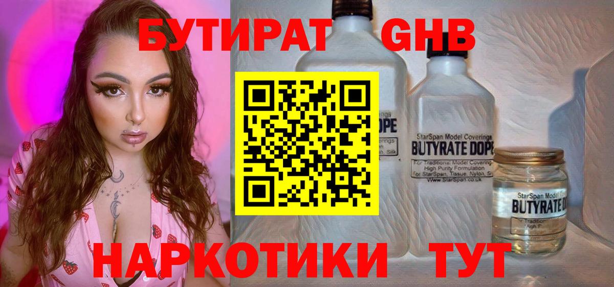 Бутират оксибутират  БУТИРАТ  Бугуруслан 